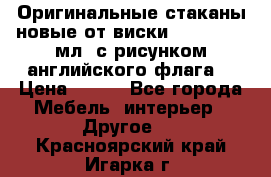 Оригинальные стаканы новые от виски BELL,S 300 мл. с рисунком английского флага. › Цена ­ 200 - Все города Мебель, интерьер » Другое   . Красноярский край,Игарка г.